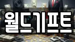 월드기프트