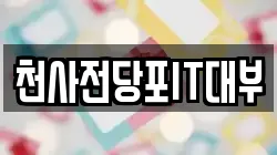 천사전당포IT대부