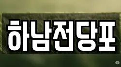 하남전당포