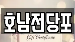 호남전당포