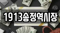 1913송정역시장