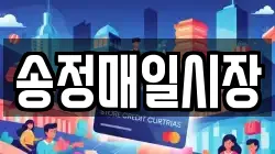 송정매일시장