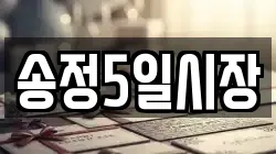 송정5일시장