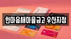 한마음새마을금고 우산지점