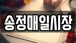 송정매일시장