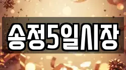 송정5일시장