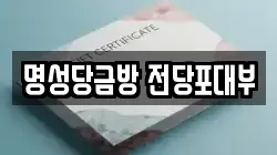 명성당금방 전당포대부