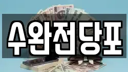 광주 광산구 수완동 전당포, 상품권판매, 상품권매매, 환전