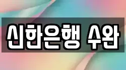 신한은행 수완