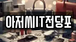 아저씨IT전당포