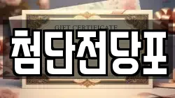 첨단전당포