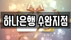 하나은행 수완지점