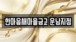 한마음새마을금고 운남지점