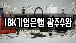 IBK기업은행 광주수완