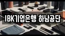 IBK기업은행 하남공단