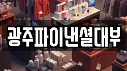 광주파이낸셜대부