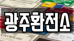 광주환전소