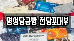 명성당금방 전당포대부