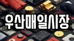 우산매일시장