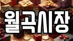 월곡시장