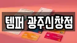 템퍼 광주신창점