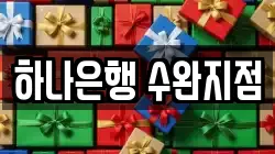 하나은행 수완지점