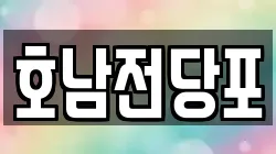 호남전당포