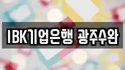 IBK기업은행 광주수완