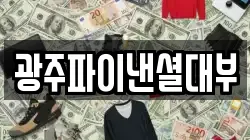 광주파이낸셜대부
