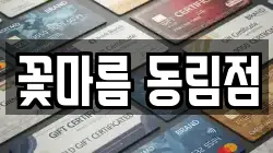 꽃마름 동림점