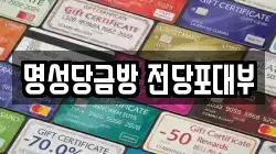 명성당금방 전당포대부