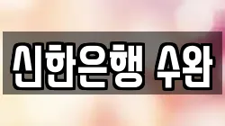 신한은행 수완