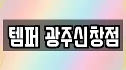 템퍼 광주신창점