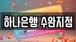 하나은행 수완지점