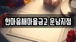 한마음새마을금고 운남지점