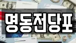 광주 광산구 신촌동 전당포, 상품권판매, 상품권매매, 환전