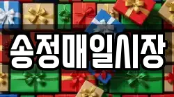 송정매일시장