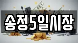 송정5일시장