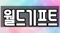 월드기프트