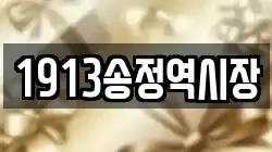 1913송정역시장