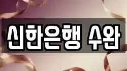 신한은행 수완
