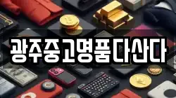 광주중고명품다산다