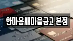 한마음새마을금고 본점