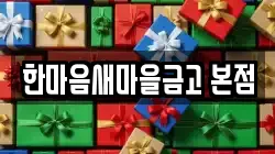 한마음새마을금고 본점
