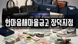 한마음새마을금고 장덕지점