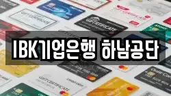 IBK기업은행 하남공단