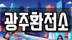 광주환전소