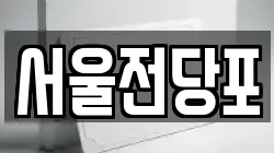 서울전당포
