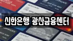 신한은행 광산금융센터