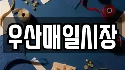 우산매일시장